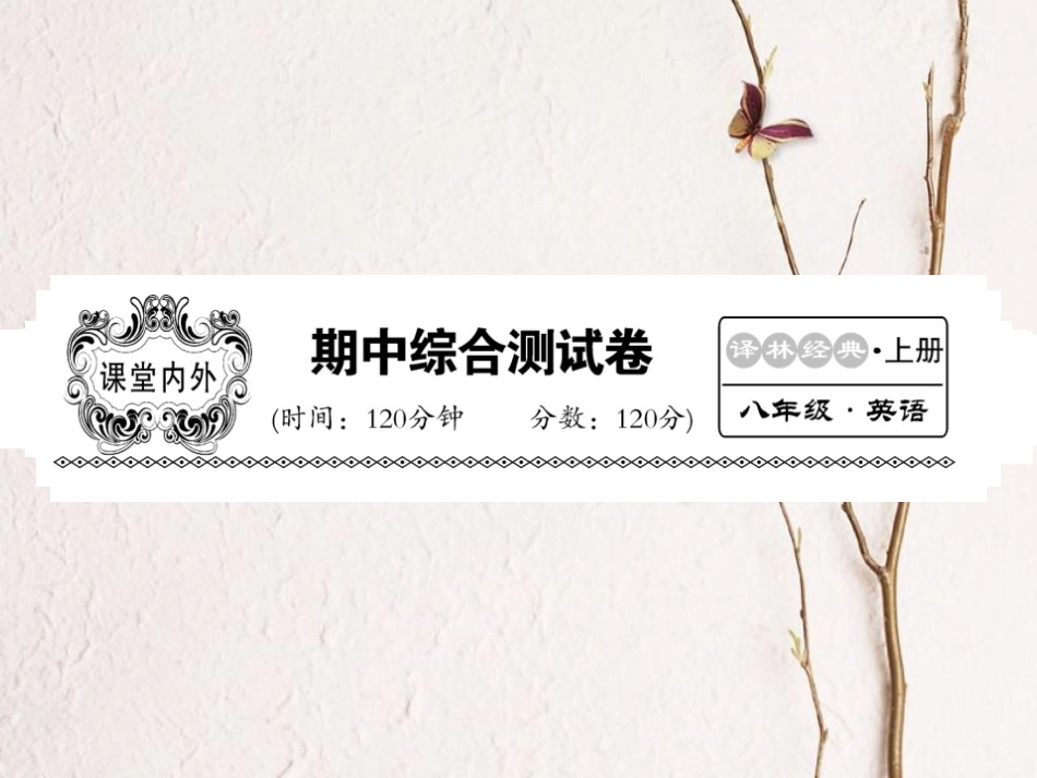八年级英语上册 期中综合测试卷课件 （新版）牛津版[共22页]_第1页