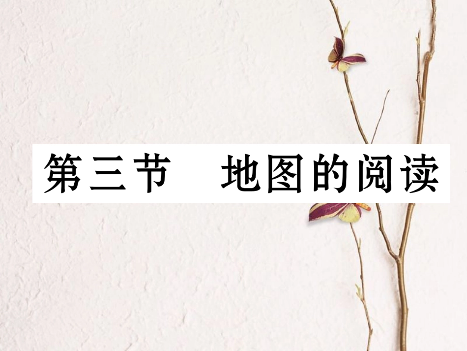 七年级地理上册 1.3 地图的阅读课件 （新版）新人教版[共18页]_第1页