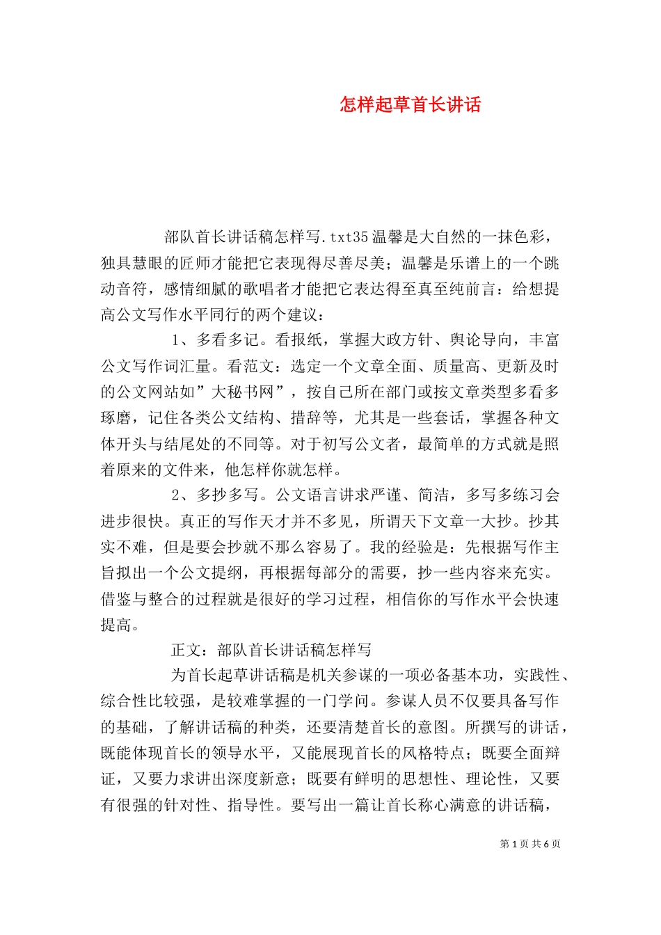 怎样起草首长讲话_第1页