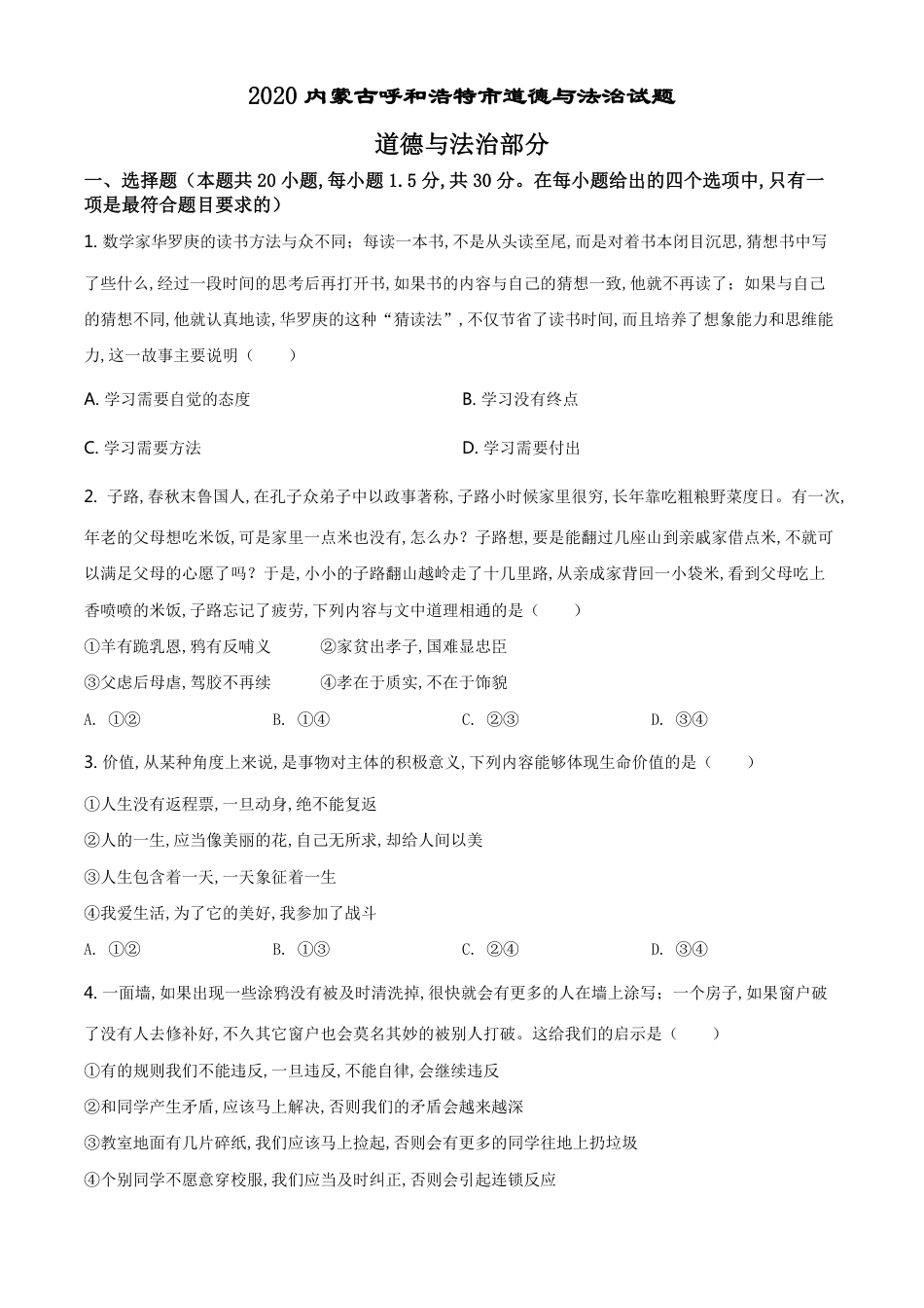 精品解析：内蒙古呼和浩特2020年中考道德与法治试题（原卷版）_第1页