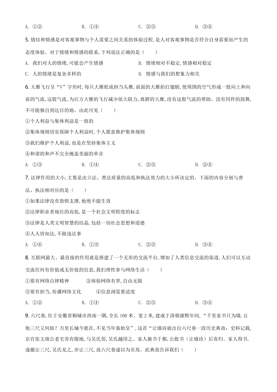 精品解析：内蒙古呼和浩特2020年中考道德与法治试题（原卷版）_第2页