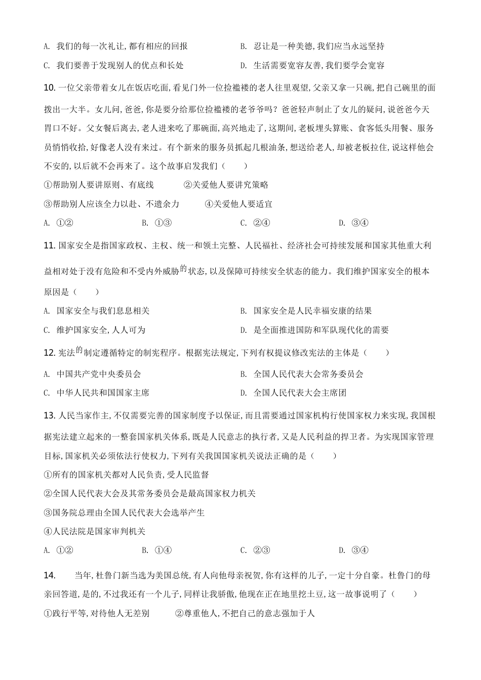 精品解析：内蒙古呼和浩特2020年中考道德与法治试题（原卷版）_第3页