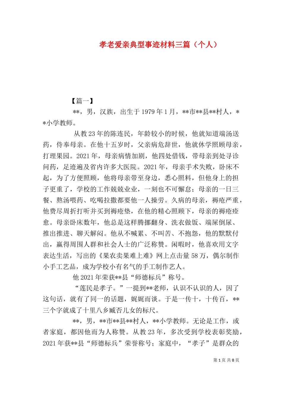 孝老爱亲典型事迹材料三篇（个人）_第1页