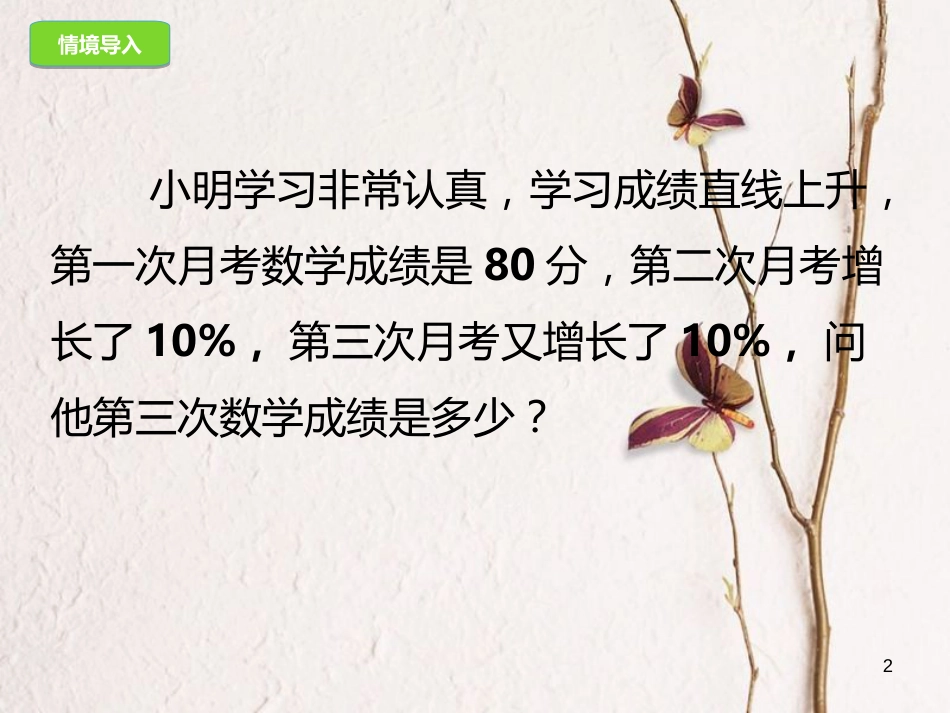 九年级数学上册 21.3.2 实际问题与一元二次方程—增长率问题课件 （新版）新人教版[共16页]_第2页