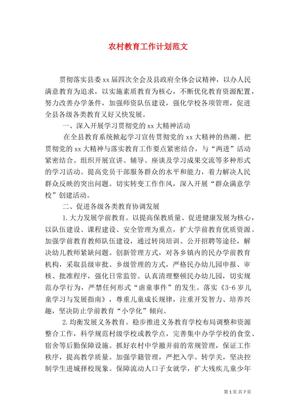 农村教育工作计划范文_第1页