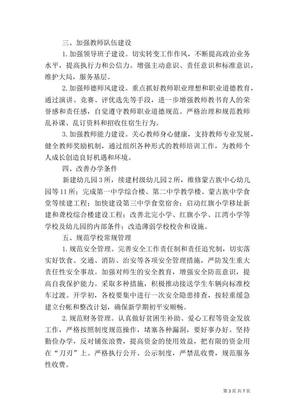 农村教育工作计划范文_第3页