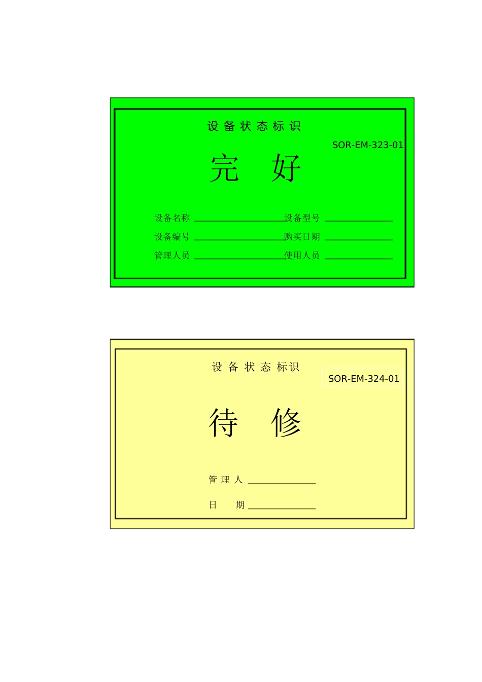 设备状态标识牌[共4页]_第1页