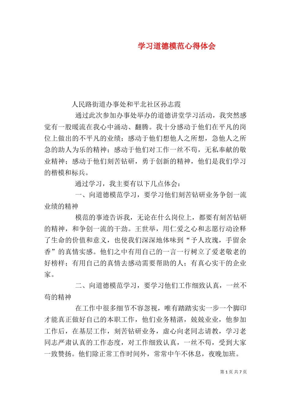学习道德模范心得体会（一）_第1页