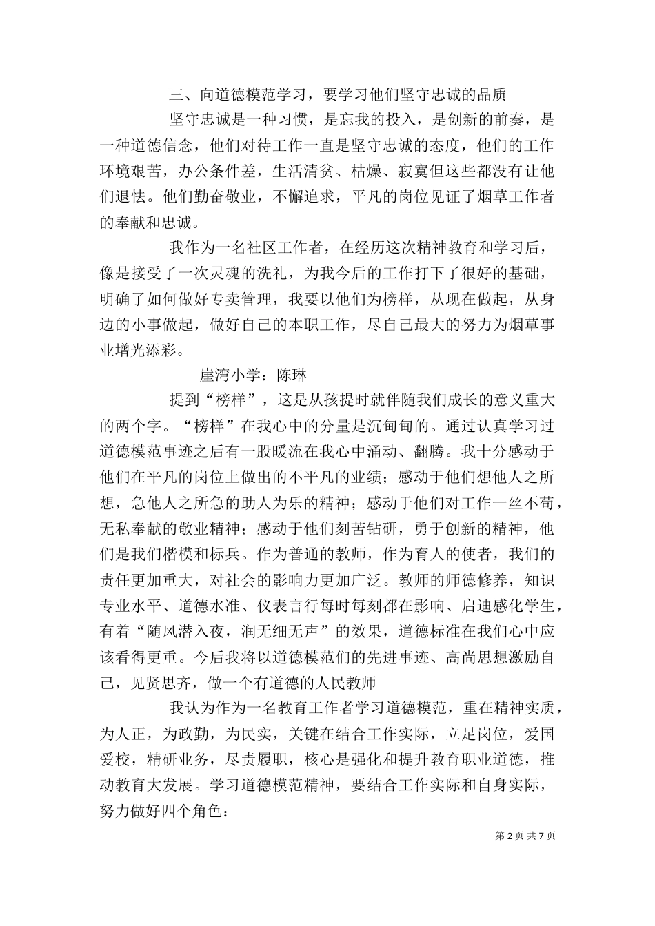 学习道德模范心得体会（一）_第2页