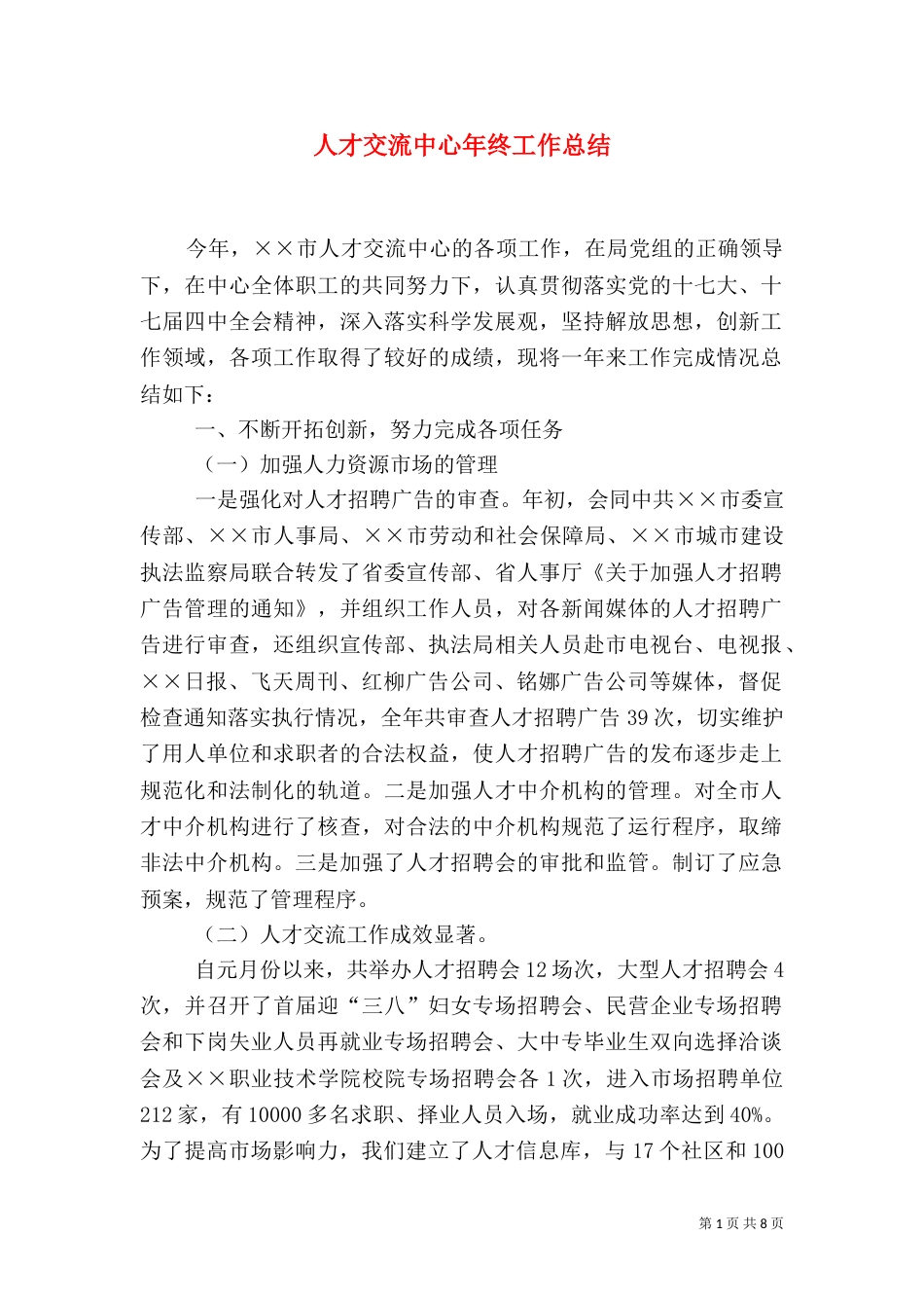 人才交流中心年终工作总结_第1页
