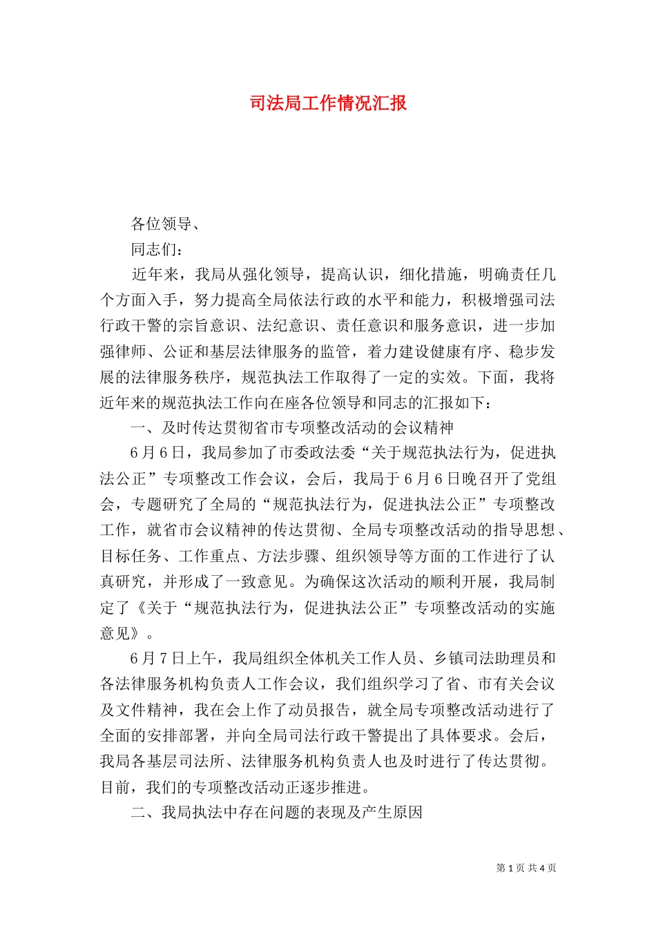 司法局工作情况汇报（四）_第1页