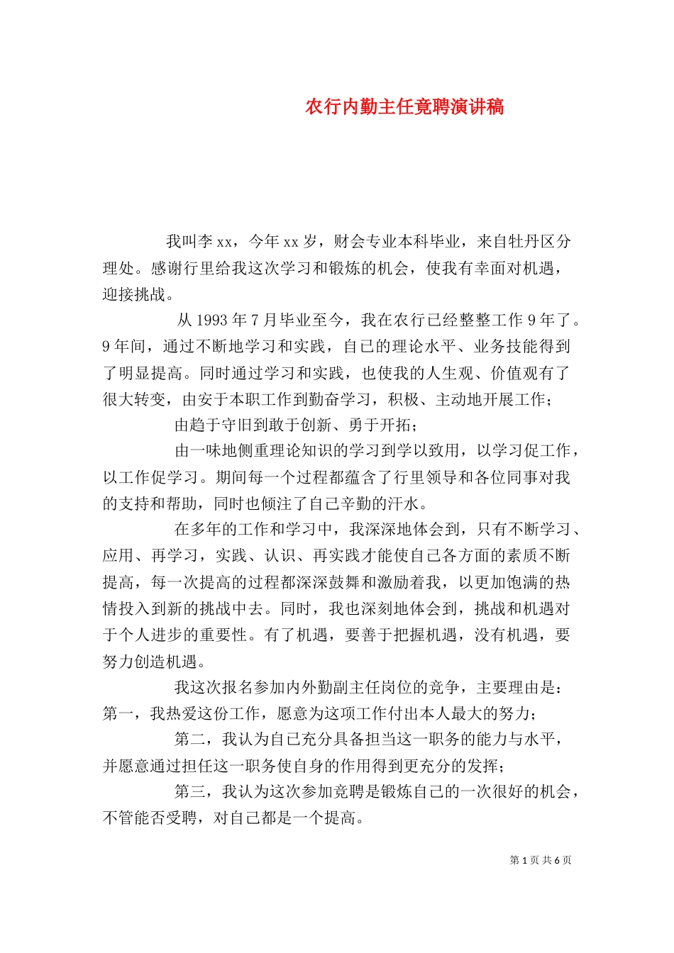 农行内勤主任竟聘演讲稿_第1页