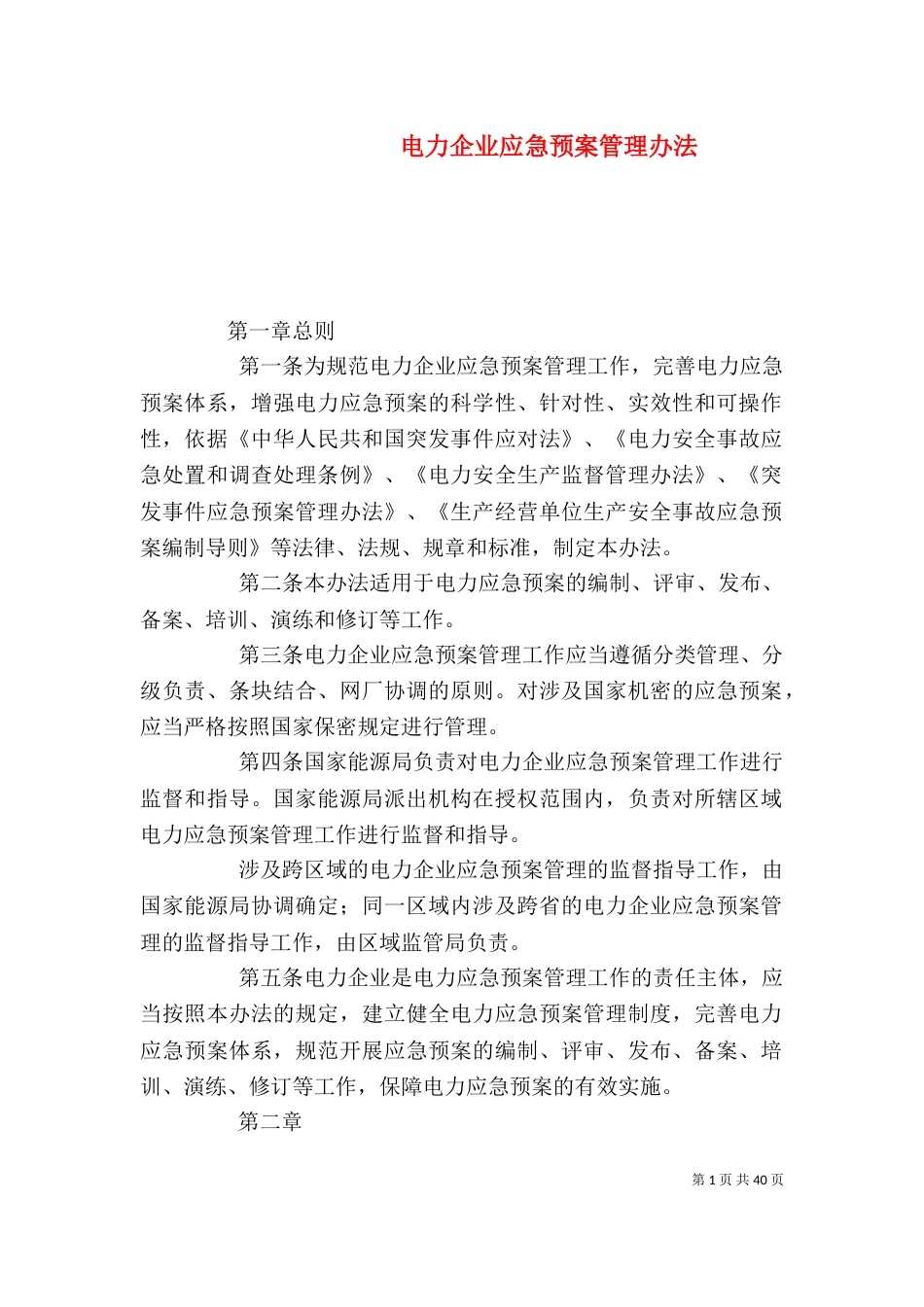 电力企业应急预案管理办法_第1页