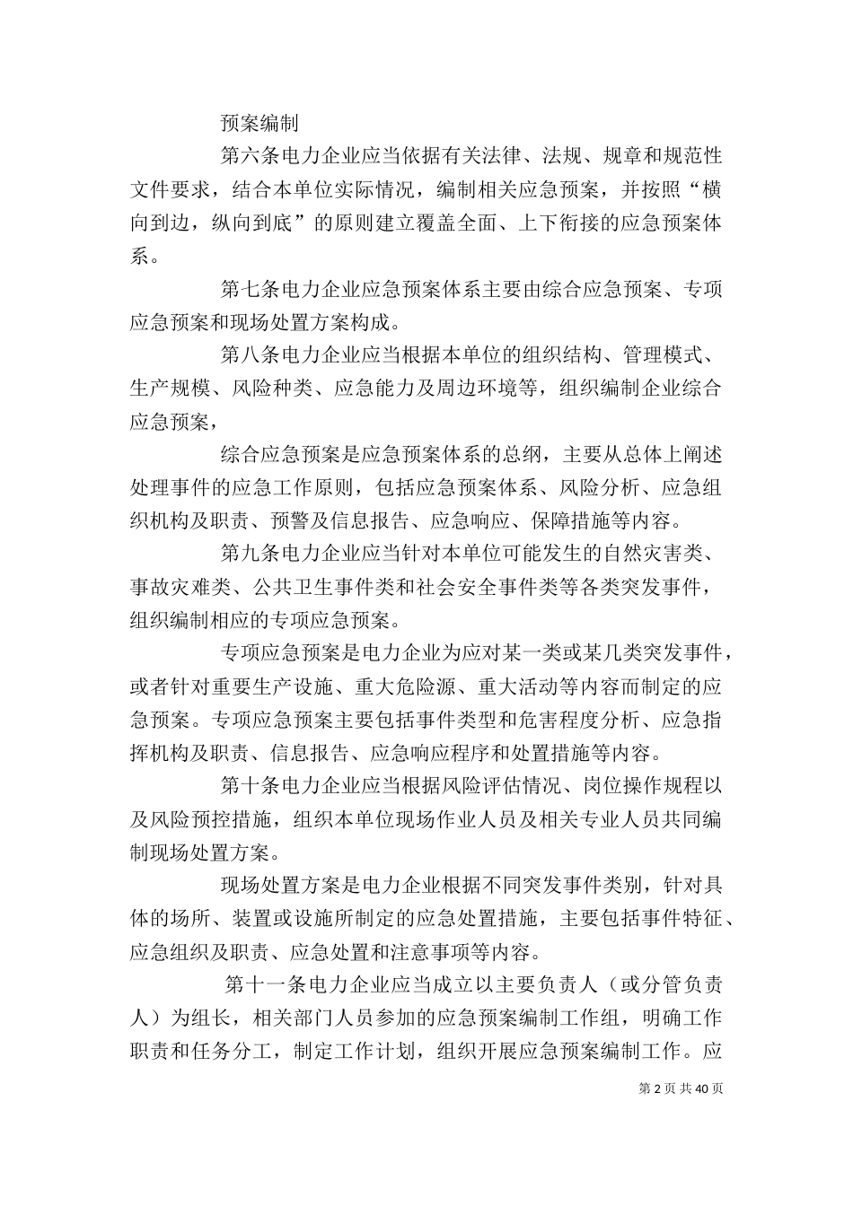 电力企业应急预案管理办法_第2页