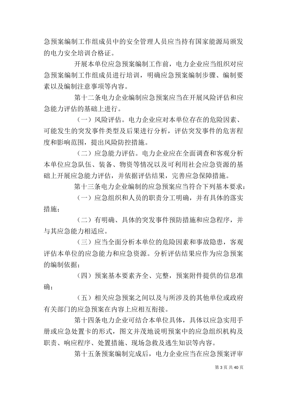电力企业应急预案管理办法_第3页