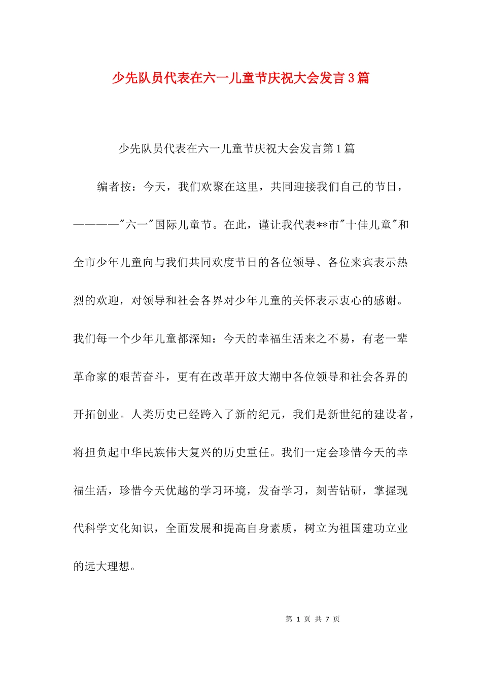 少先队员代表在六一儿童节庆祝大会发言3篇_第1页