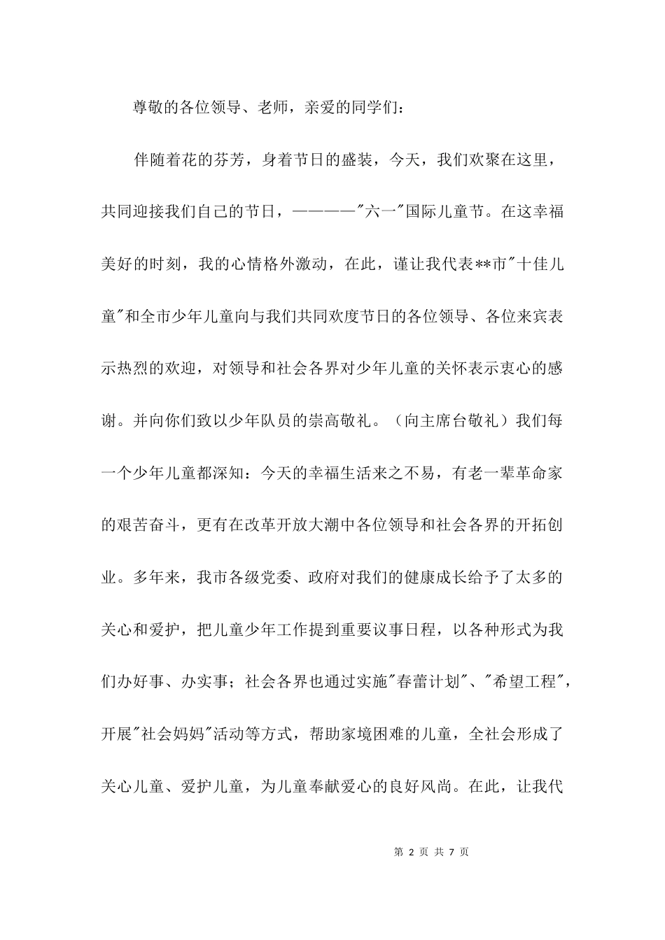 少先队员代表在六一儿童节庆祝大会发言3篇_第2页