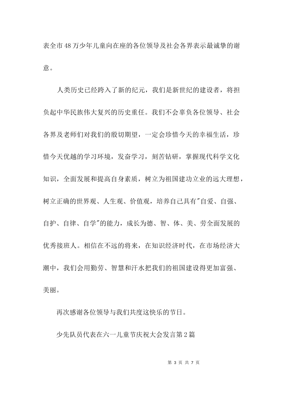 少先队员代表在六一儿童节庆祝大会发言3篇_第3页