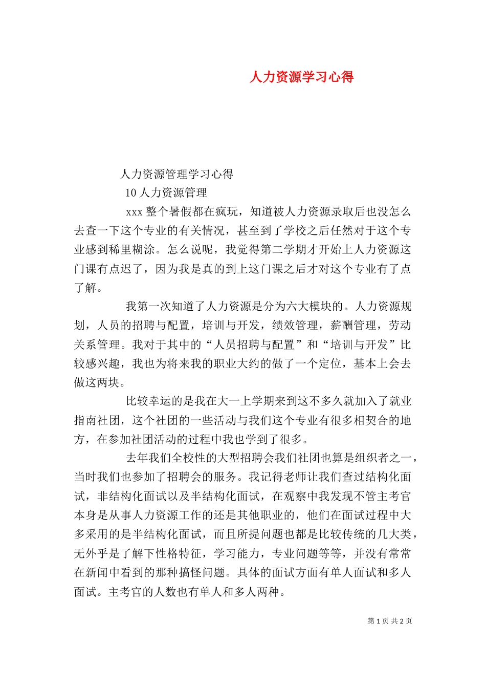 人力资源学习心得_第1页