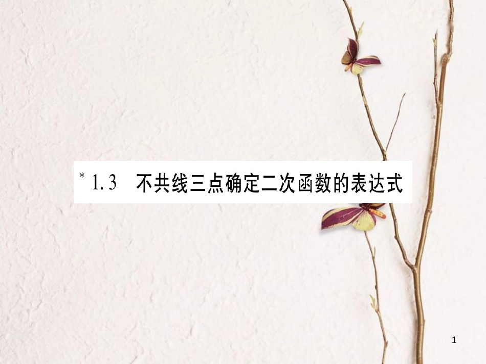 九年级数学下册 1.3 不共线三点确定二次函数的表达式习题课件 （新版）湘教版_第1页