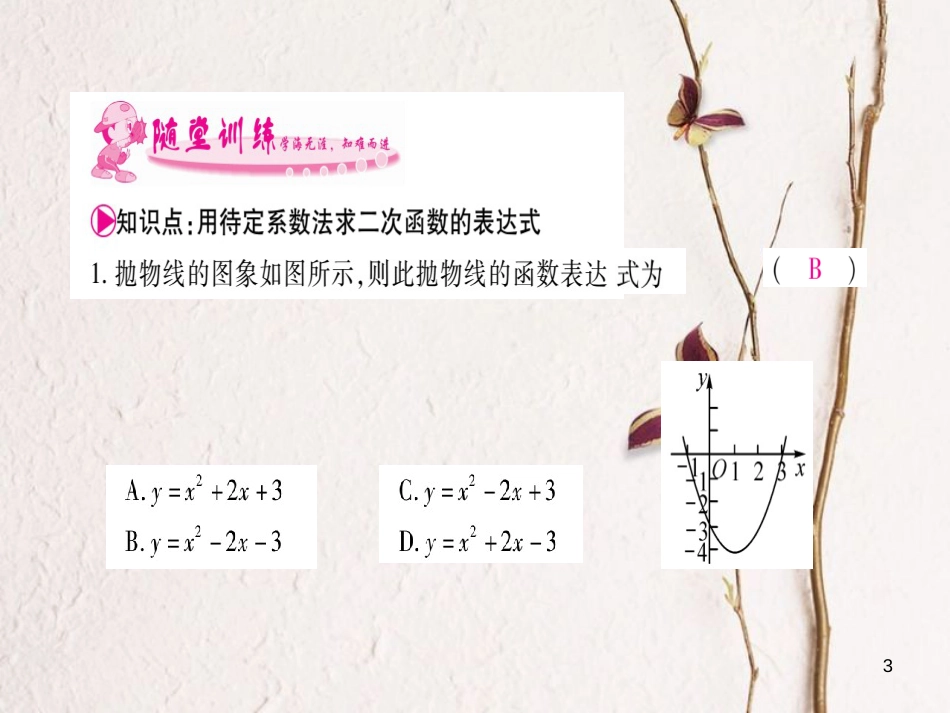 九年级数学下册 1.3 不共线三点确定二次函数的表达式习题课件 （新版）湘教版_第3页