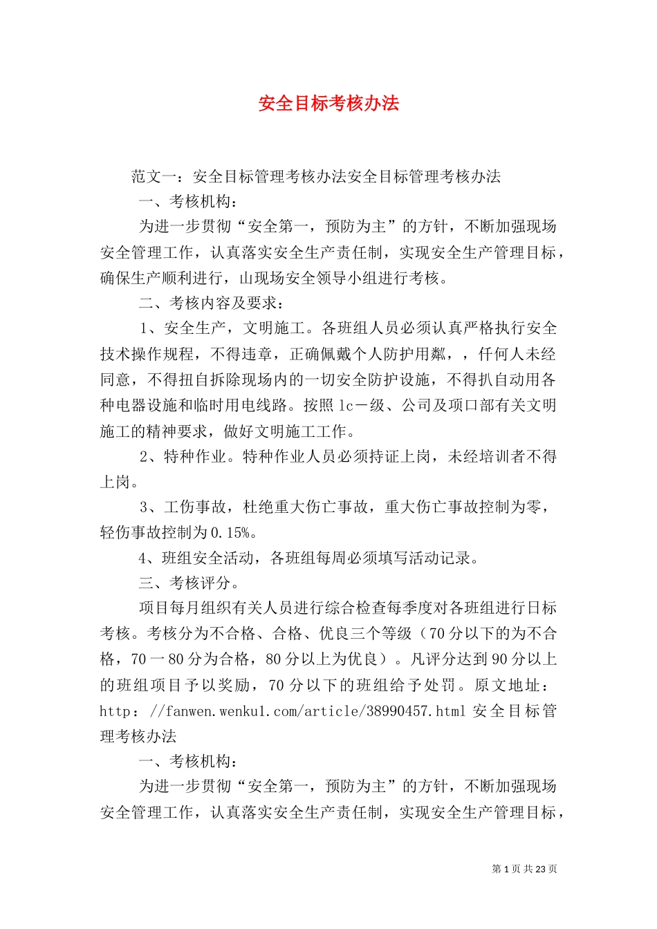 安全目标考核办法_第1页