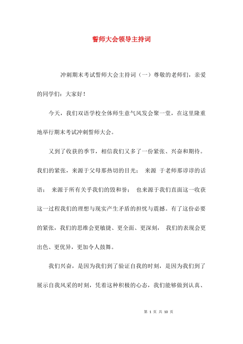 誓师大会领导主持词_第1页