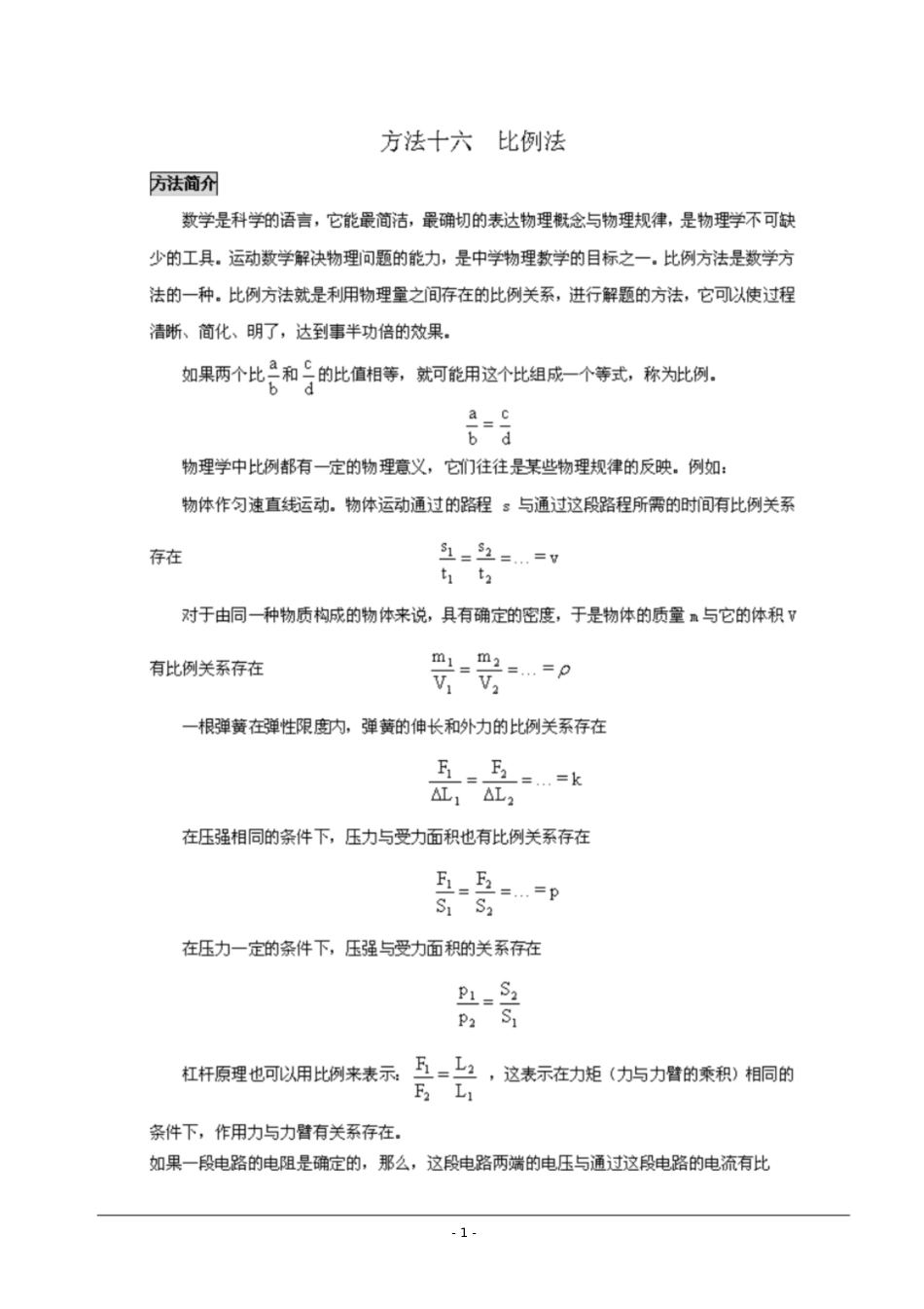 初中物理思维方法大全——方法16比例法-[共15页]_第1页