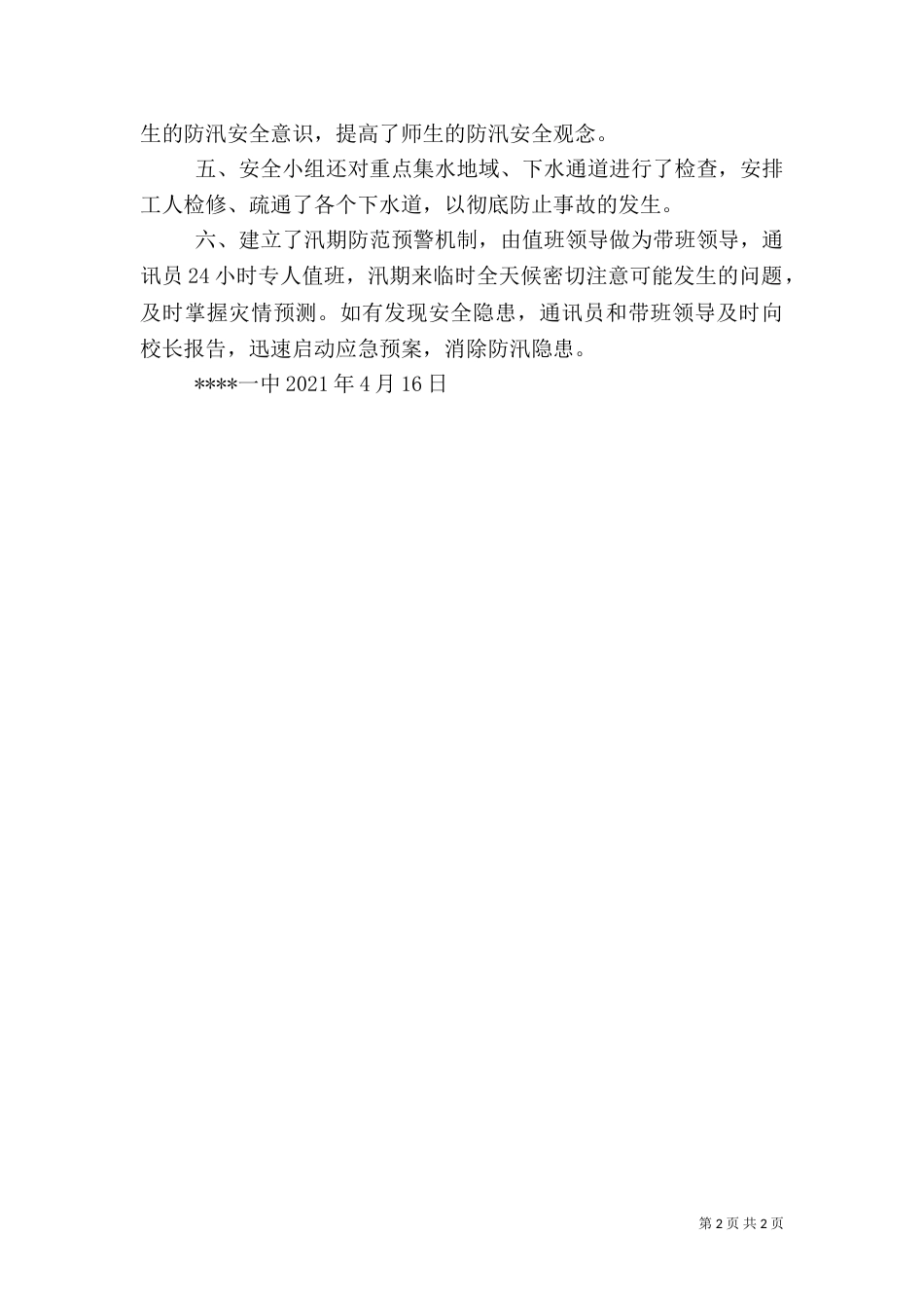 安全防汛自查小结（二）_第2页