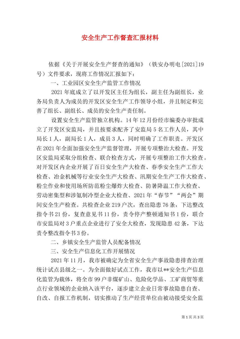 安全生产工作督查汇报材料（一）_第1页