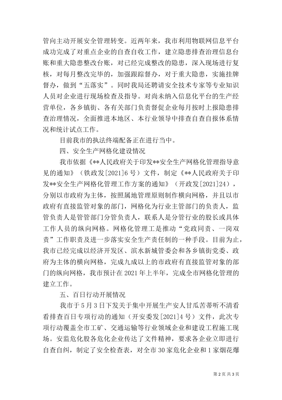 安全生产工作督查汇报材料（一）_第2页