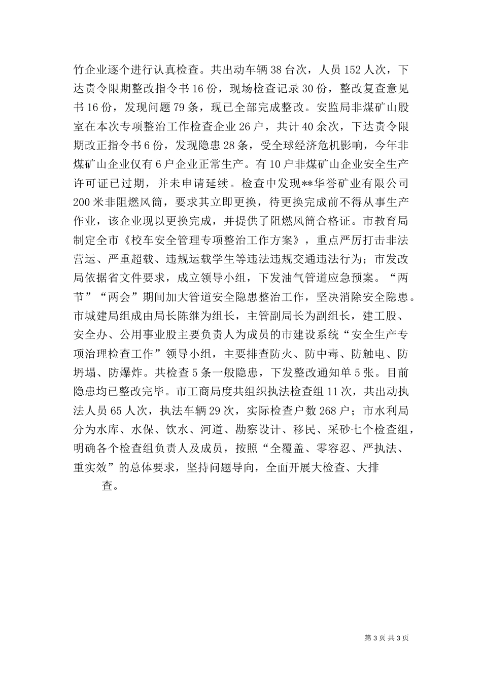 安全生产工作督查汇报材料（一）_第3页
