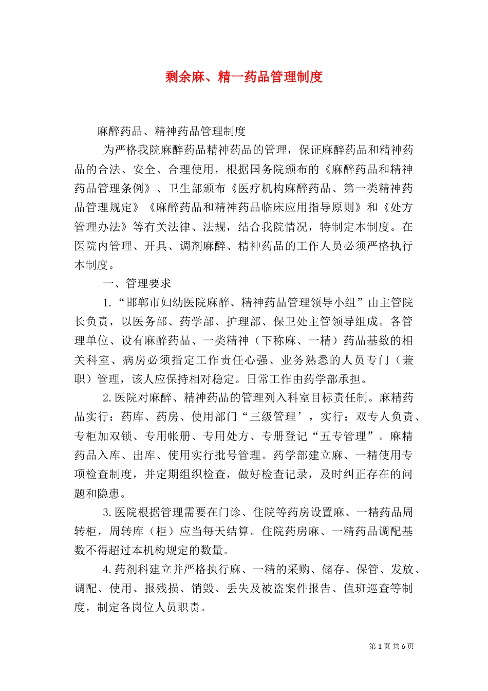 剩余麻、精一药品管理制度_第1页