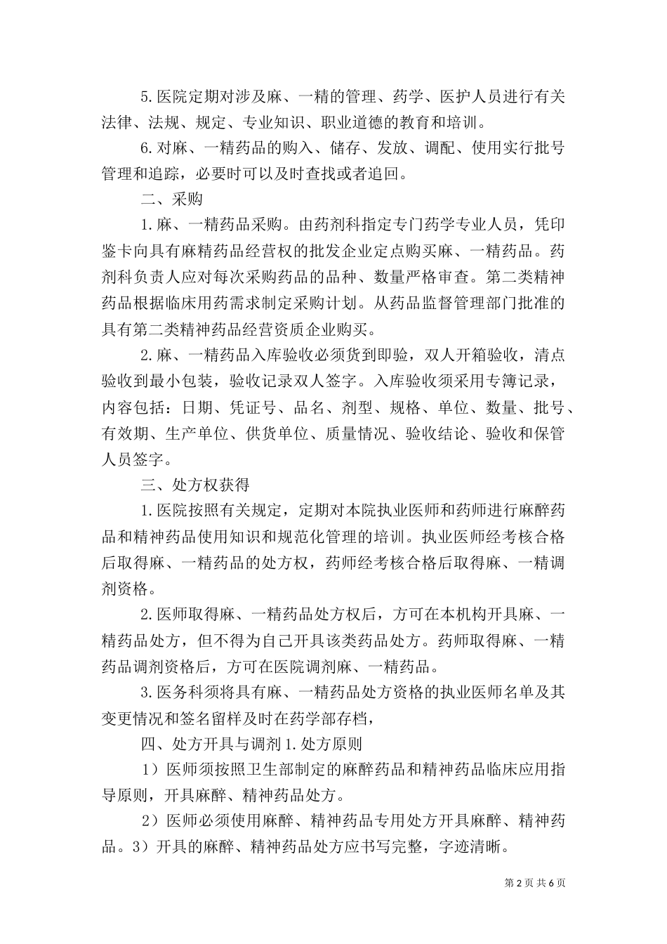 剩余麻、精一药品管理制度_第2页