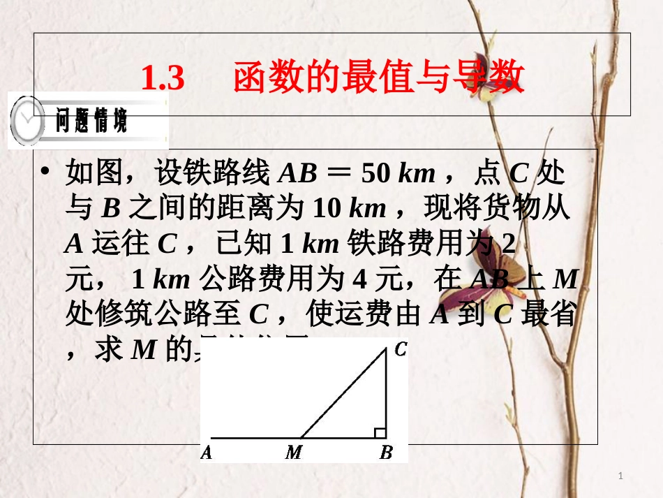 四川省成都市年高中数学 第一章 导数及其应用 1.3 导数在研究函数中的应用 函数的最值与导数课件 新人教A版选修2-2_第1页