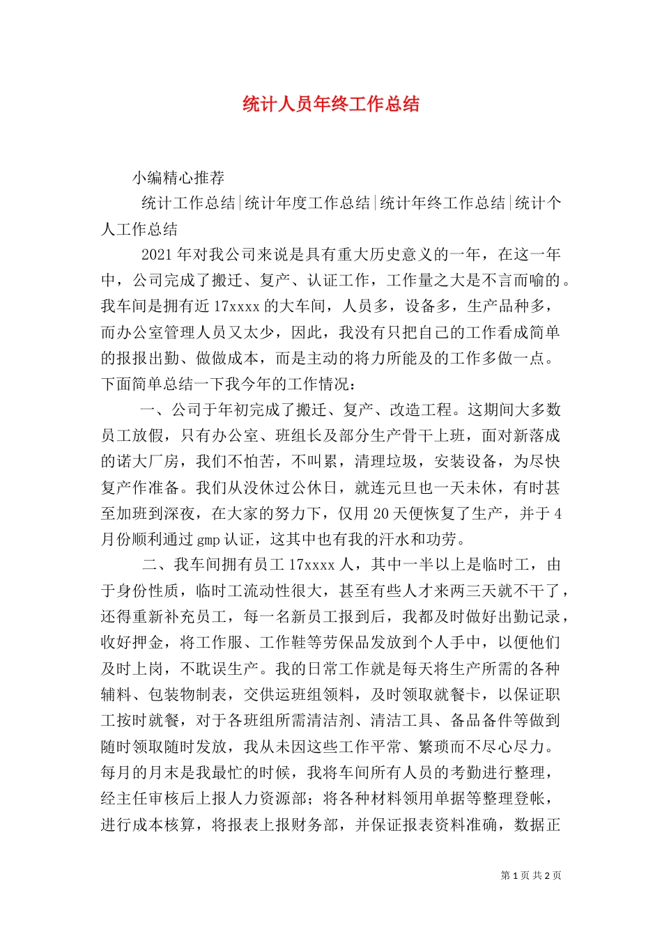 统计人员年终工作总结（一）_第1页
