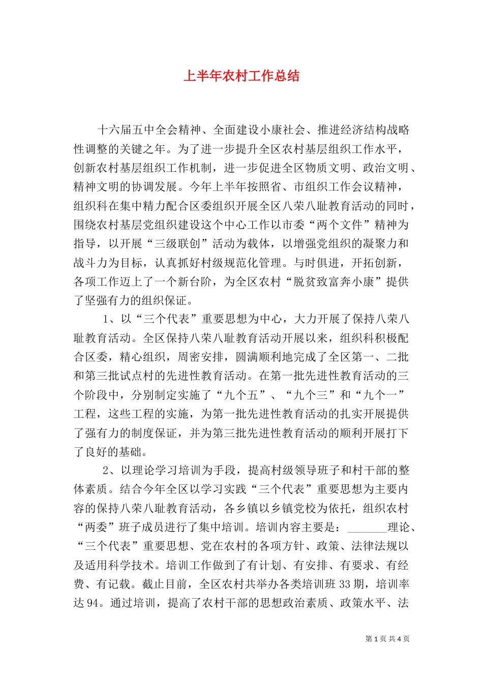 上半年农村工作总结_第1页