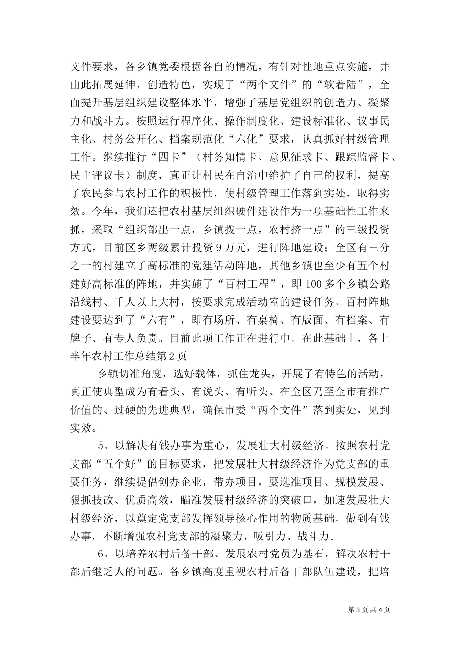 上半年农村工作总结_第3页