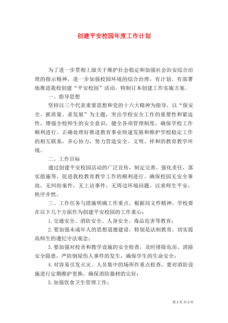 创建平安校园年度工作计划（四）_第1页