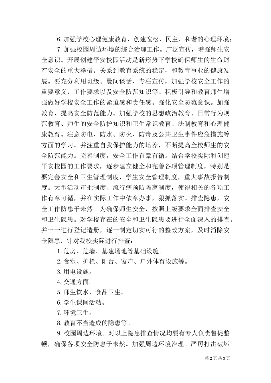 创建平安校园年度工作计划（四）_第2页