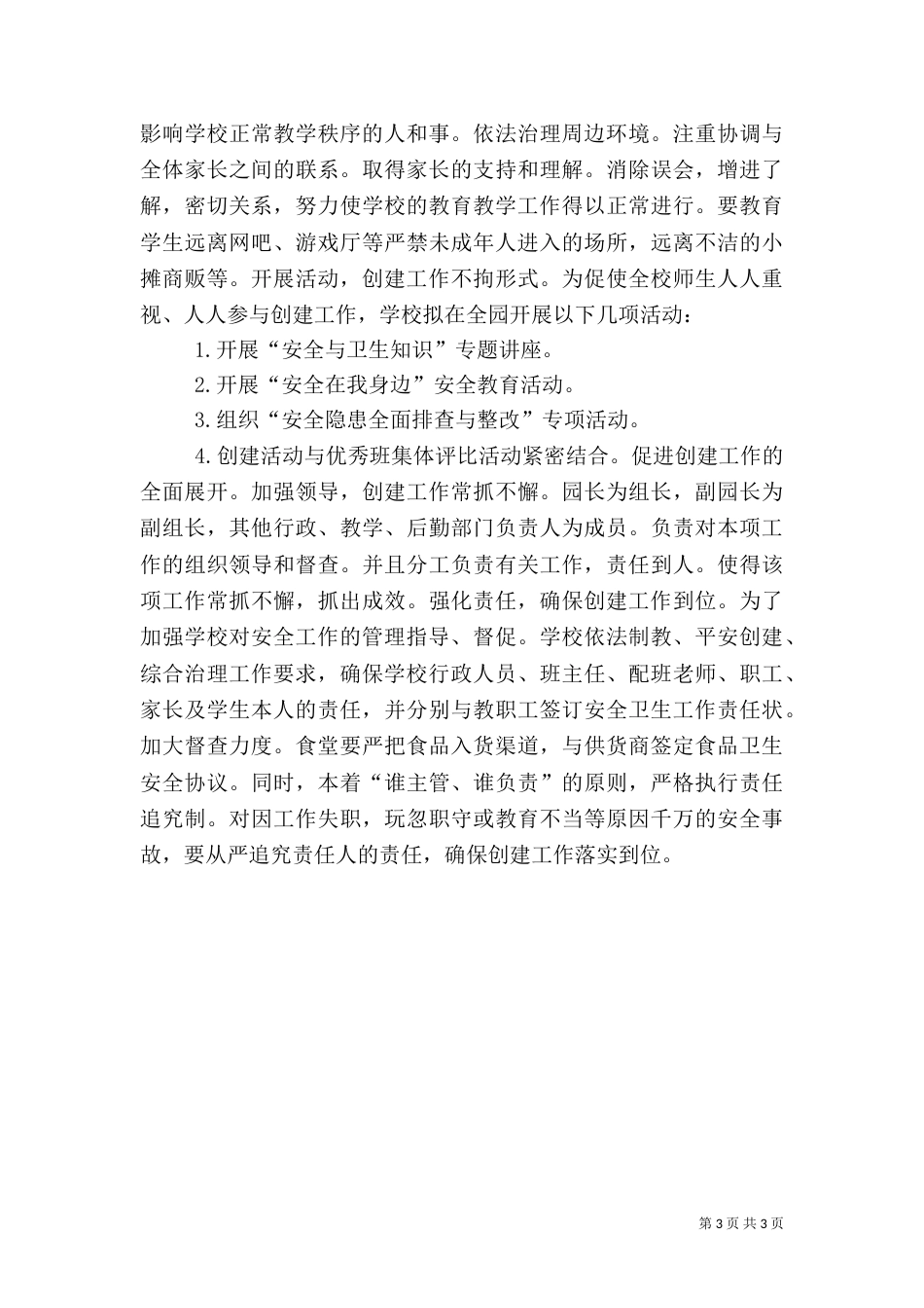 创建平安校园年度工作计划（四）_第3页