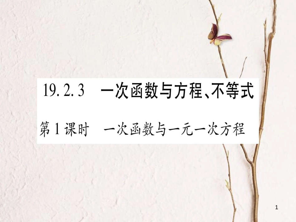 八年级数学下册 19.2.3 一次函数与方程、不等式课件 （新版）新人教版_第1页