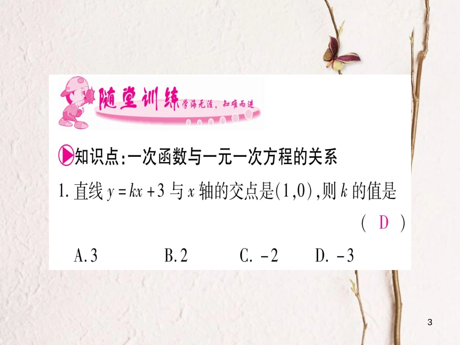 八年级数学下册 19.2.3 一次函数与方程、不等式课件 （新版）新人教版_第3页