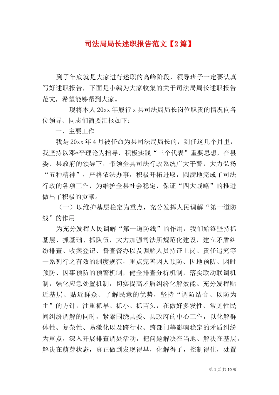 司法局局长述职报告范文【2篇】_第1页