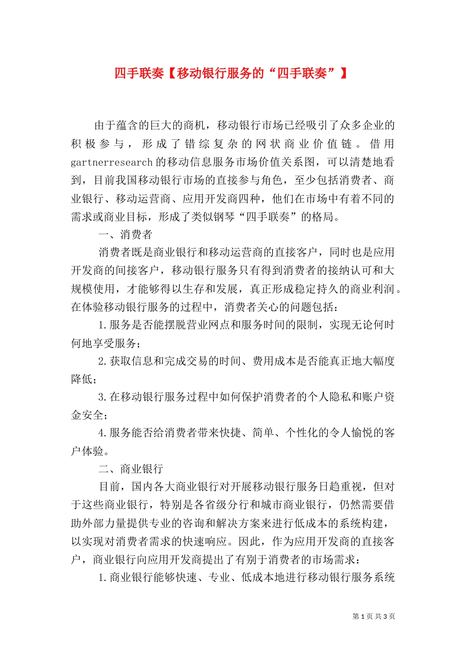 四手联奏【移动银行服务的“四手联奏”】_第1页