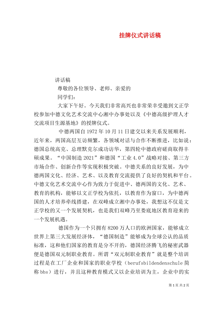挂牌仪式讲话稿（四）_第1页