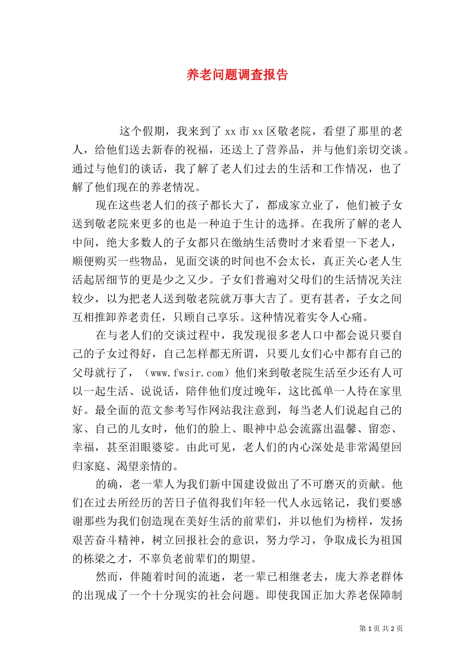 养老问题调查报告_第1页