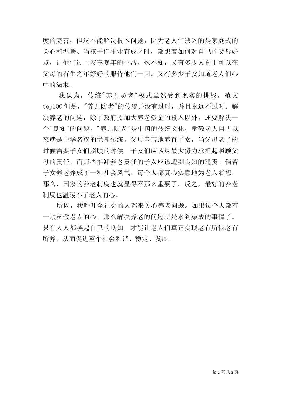 养老问题调查报告_第2页