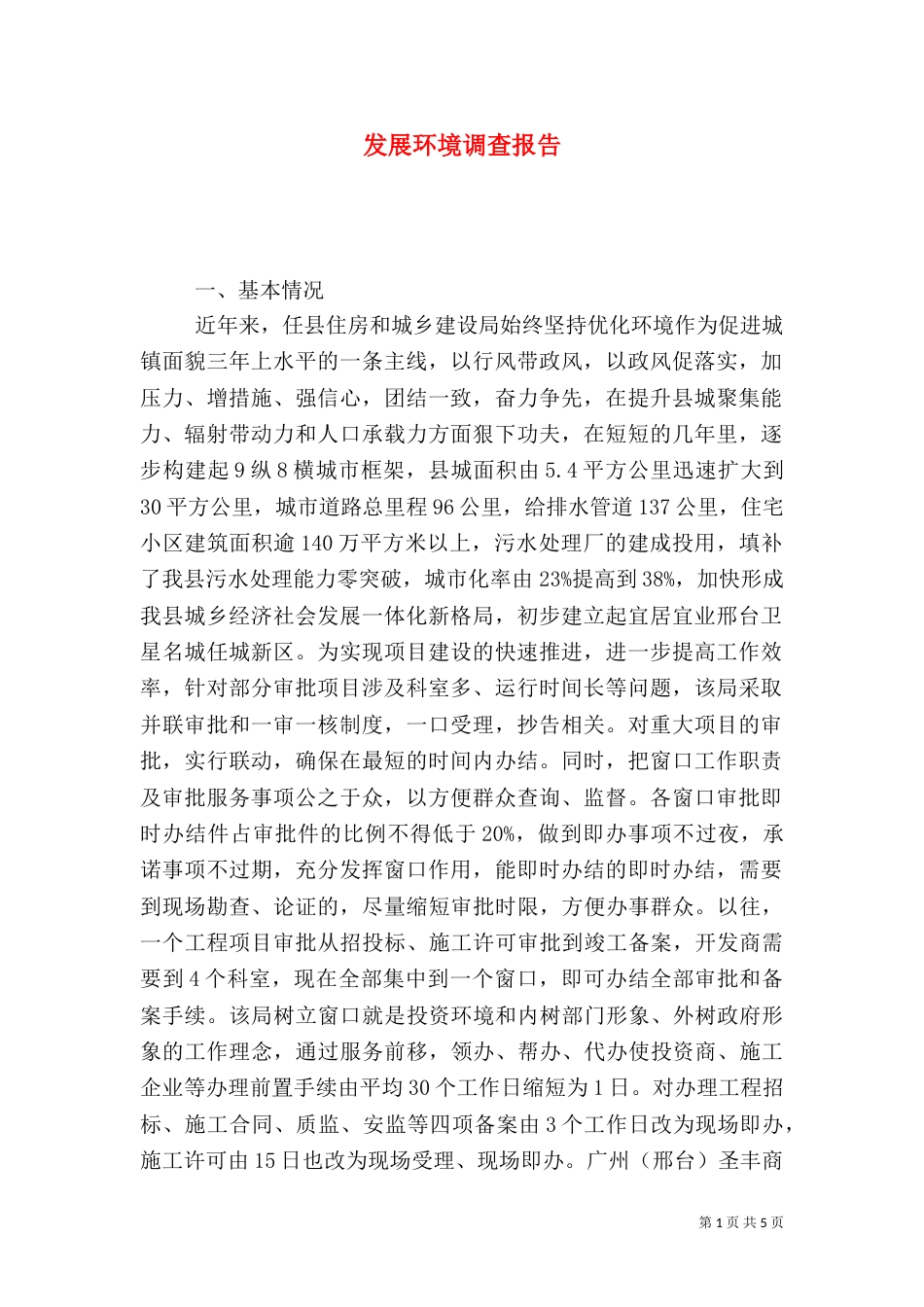发展环境调查报告（二）_第1页