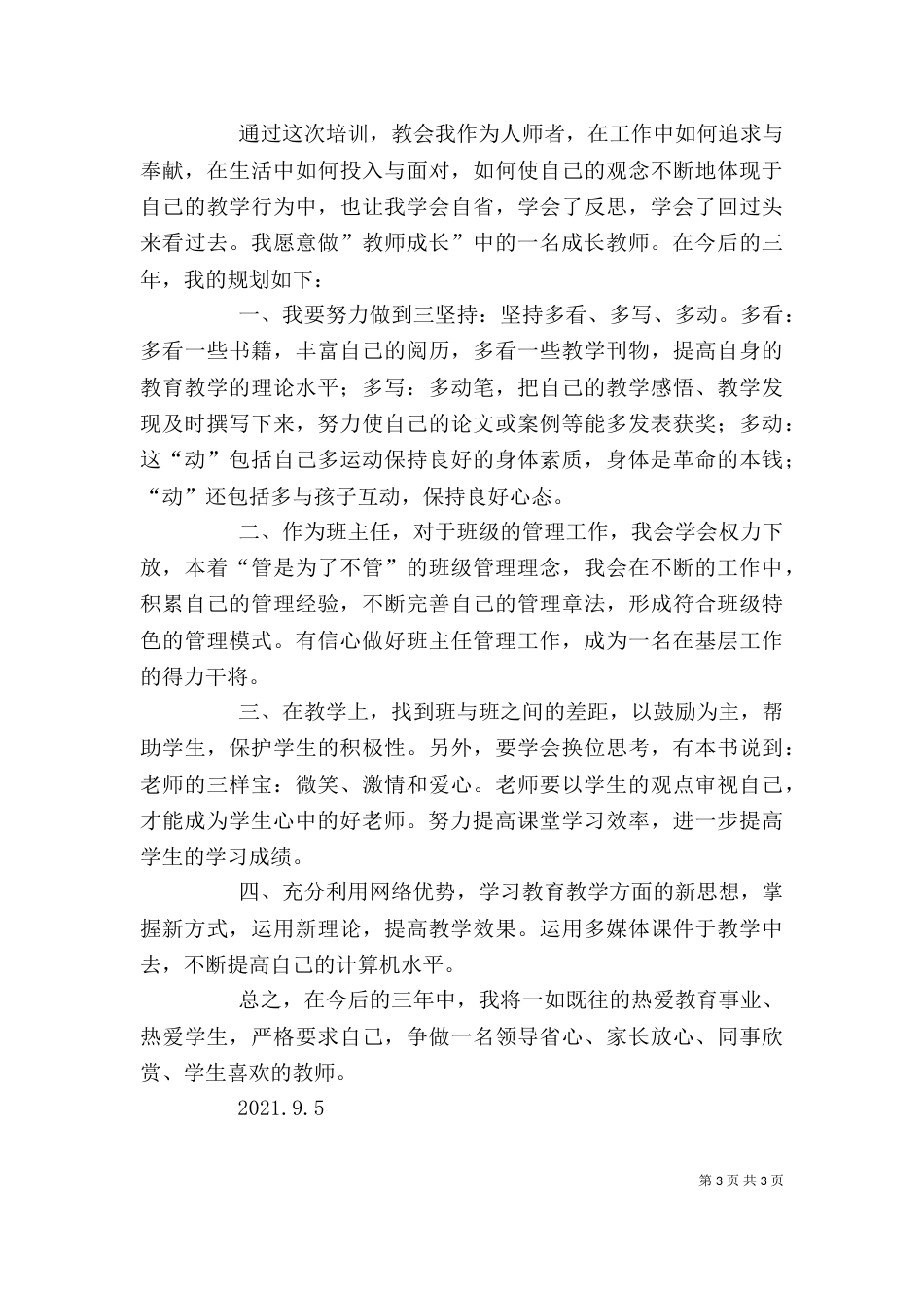心得体会与发展规划（四）_第3页